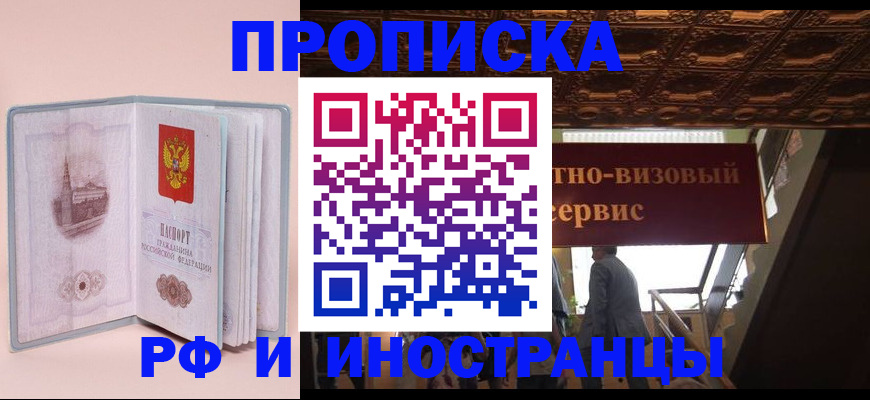 купить прописку в Адыгее