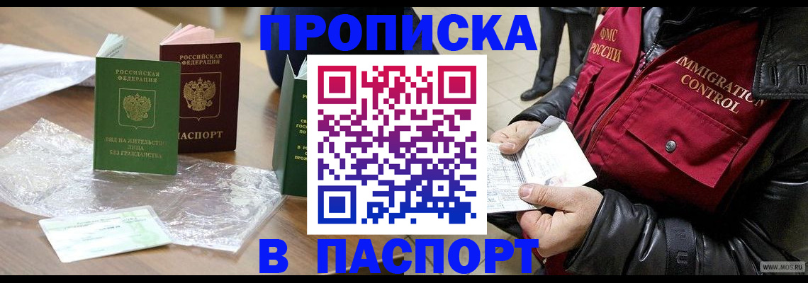 купить прописку в Адыгее